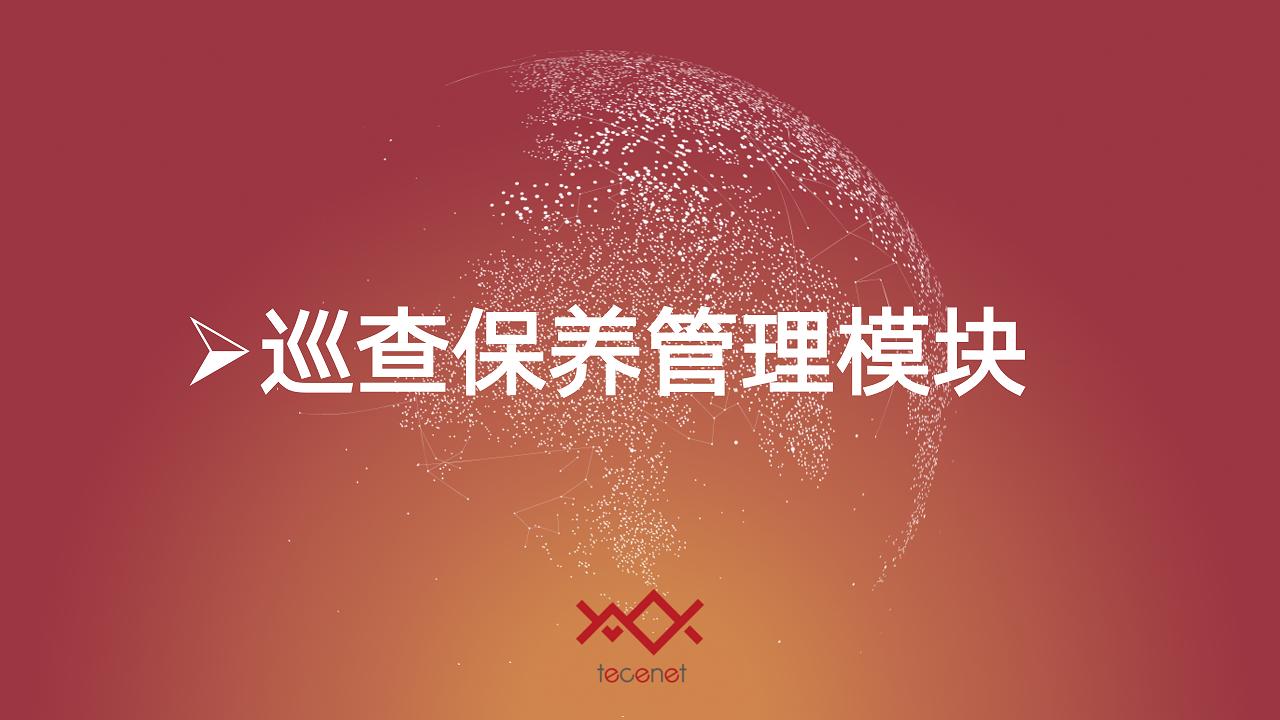 设备巡查保养管理