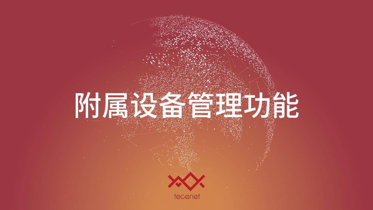 附属设备管理功能